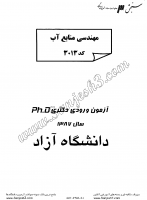 دکتری آزاد جزوات سوالات PHD کشاورزی مهندسی منابع آب دکتری آزاد 1387